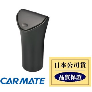 【布拉斯】垃圾桶 日本 CARMATE 車用 杯架式 垃圾桶 收納 置物 CZ369