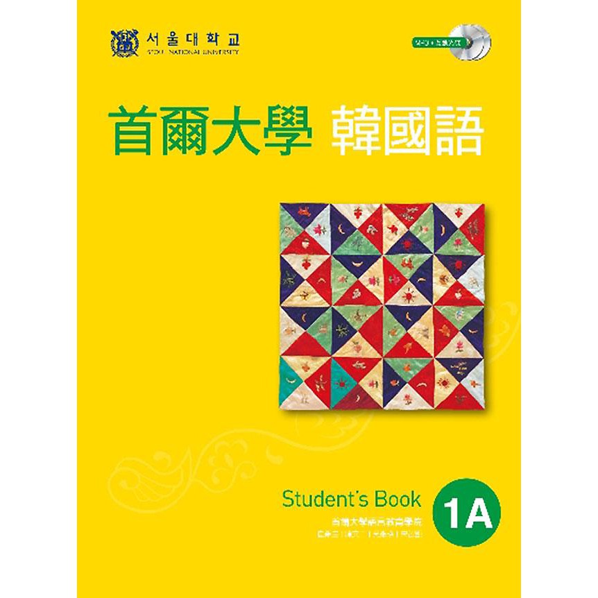 首爾大學韓國語 1A: Student's Book (附MP3/互動光碟)