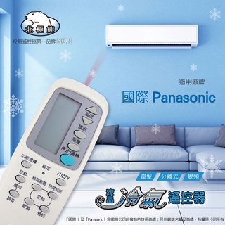 國際專用冷氣遙控器 AI-P1 北極熊系列 Panasonic