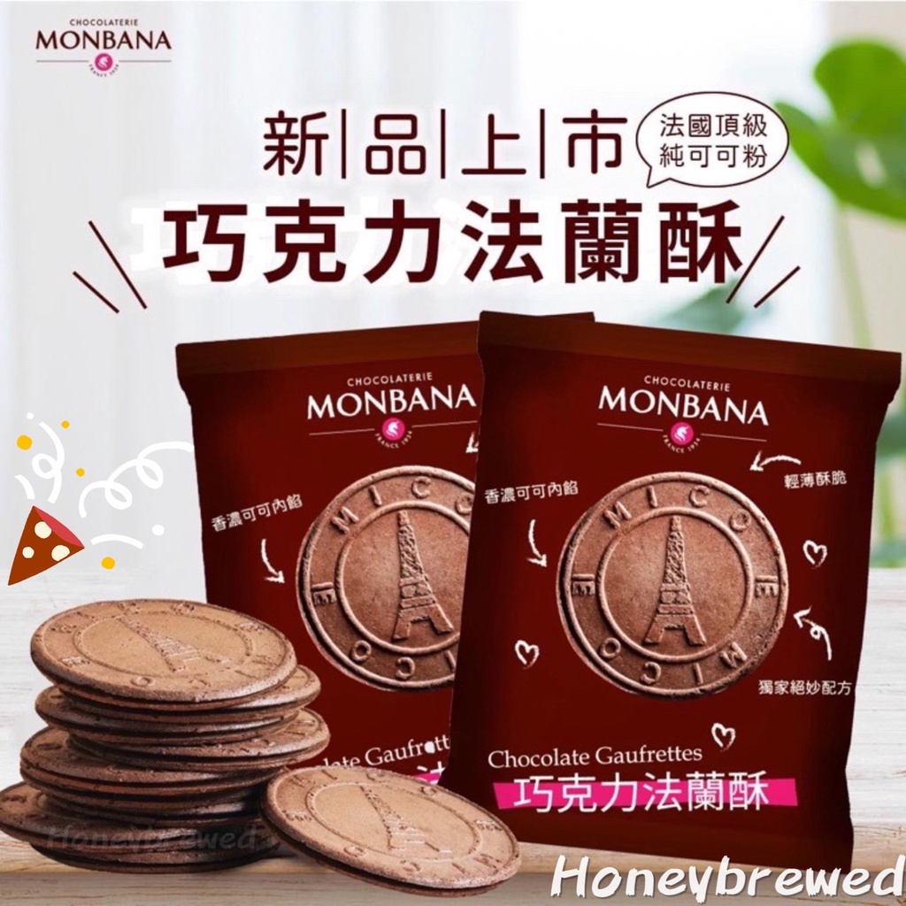 【MONBANA🍫】巧克力法蘭酥 MONBANA  素食可食 單包 11G 餅乾 法蘭酥 好市多