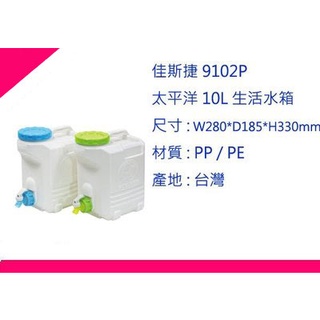 ∮出現貨∮ 運費90元 佳斯捷 9102P 太平洋 10L生活水箱 2色/儲水桶/臺灣製