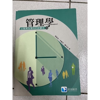 管理學 第三版 以服務為導向