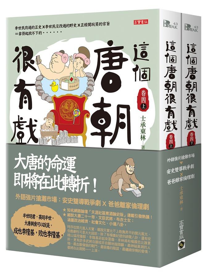 這個唐朝很有戲【卷四】外語強片搶灘市場：安史雙導戰爭劇ｘ爸爸離家倫理劇