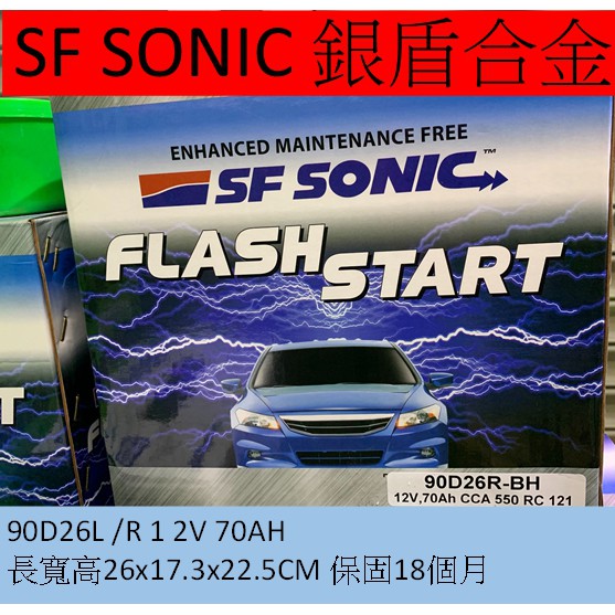 SF 90D26 SF SONIC 90D26L 90D26R 藍霸 EXID大廠 超音速電池 銀合金汽車電池