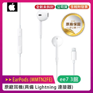 APPLE iphone EarPods 原廠耳機(具備 Lightning 連接器)(MMTN2FE)【原廠公司貨】
