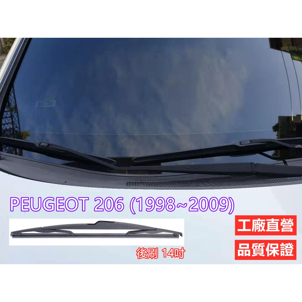 前刷+後刷 PEUGEOT 206 (1998~2009) 26+16+14吋 雨刷 後刷 後窗刷 亞剛 YACON