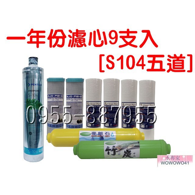 水專家=一年份濾心9支入 美國Everpure S-104五道式專用濾心 S104