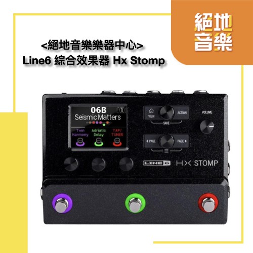 Line6 綜合效果器 Hx Stomp &lt;絕地音樂樂器中心&gt;