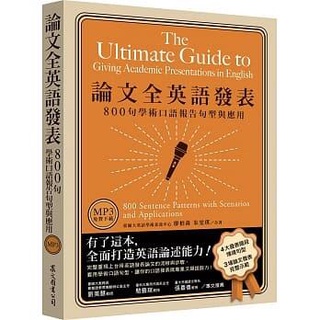 眾文-建宏 論文全英語發表：800句學術口語報告句型與應用（MP3免費下載）9789575326012 <建宏書局>