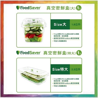 💪購給力💪【美國FoodSaver】真空密鮮盒1.8L(大) 真空密鮮盒2.3L(特大)