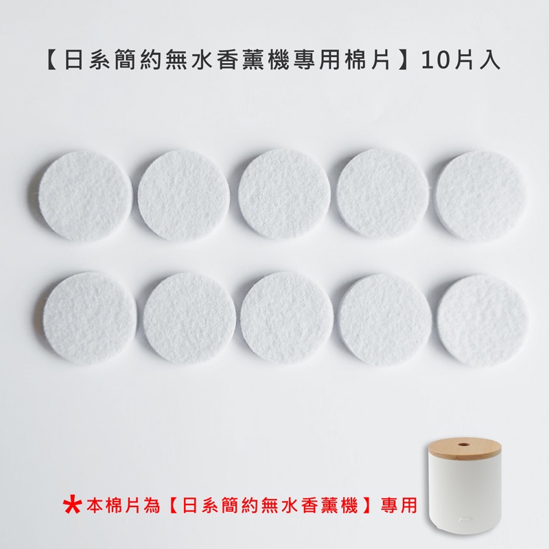 【日系簡約無水香薰機專用棉片】10片入 【現貨】【LifeShopping】消耗品 無水香薰機