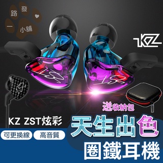【官方授權】KZ ZST PRO 專業圈鐵 動鐵耳機 入耳式 炫彩 碳纖維 HIFI 重低音線控耳機 送收納包