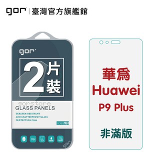 【GOR保護貼】華為 P9 Plus 9H鋼化玻璃保護貼 p9+ 全透明非滿版2片裝 公司貨 現貨