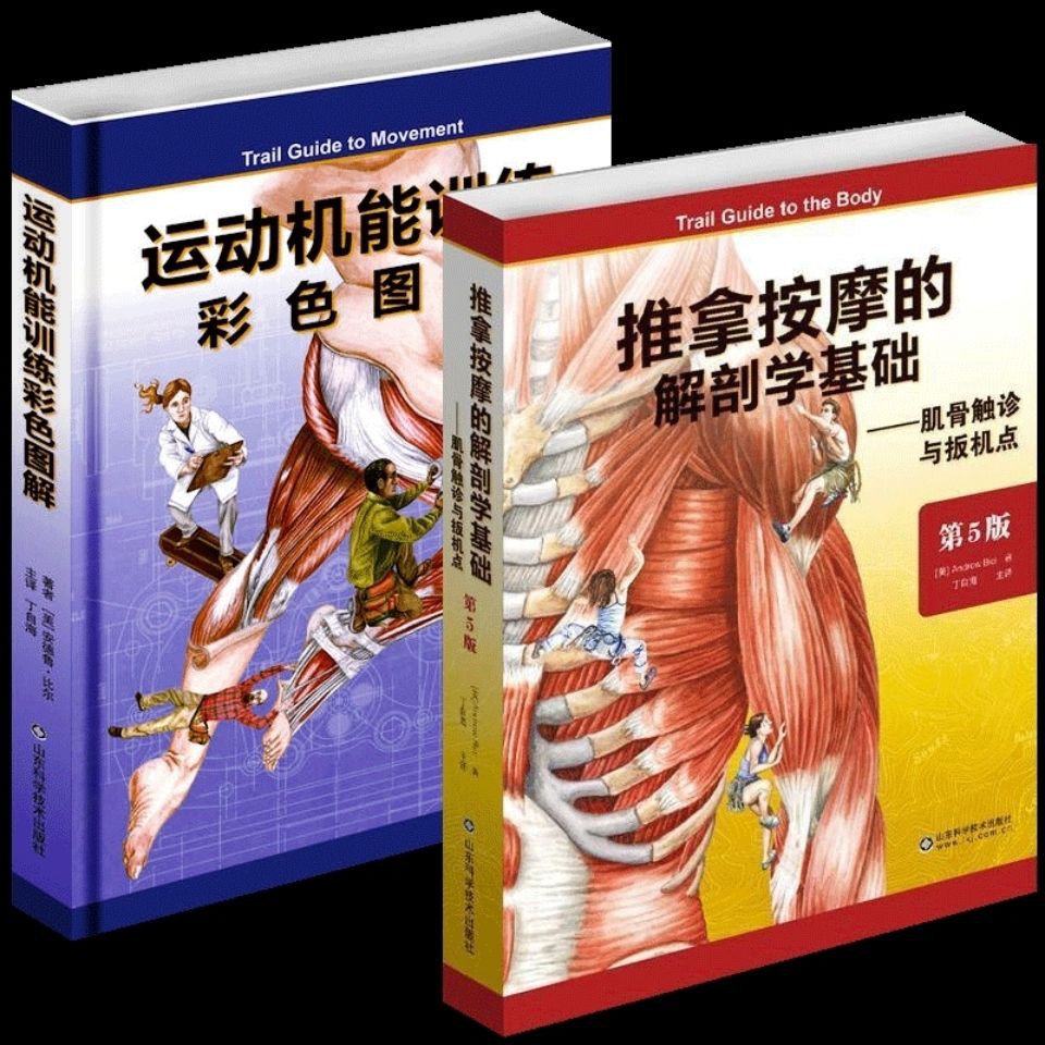 熱銷 套裝二本 推拿按摩的解剖學基礎 運動機能訓練彩色圖解 蝦皮購物