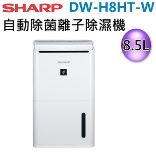 SHARP夏普 自動除菌離子清淨除濕機 DW-H8HT-W