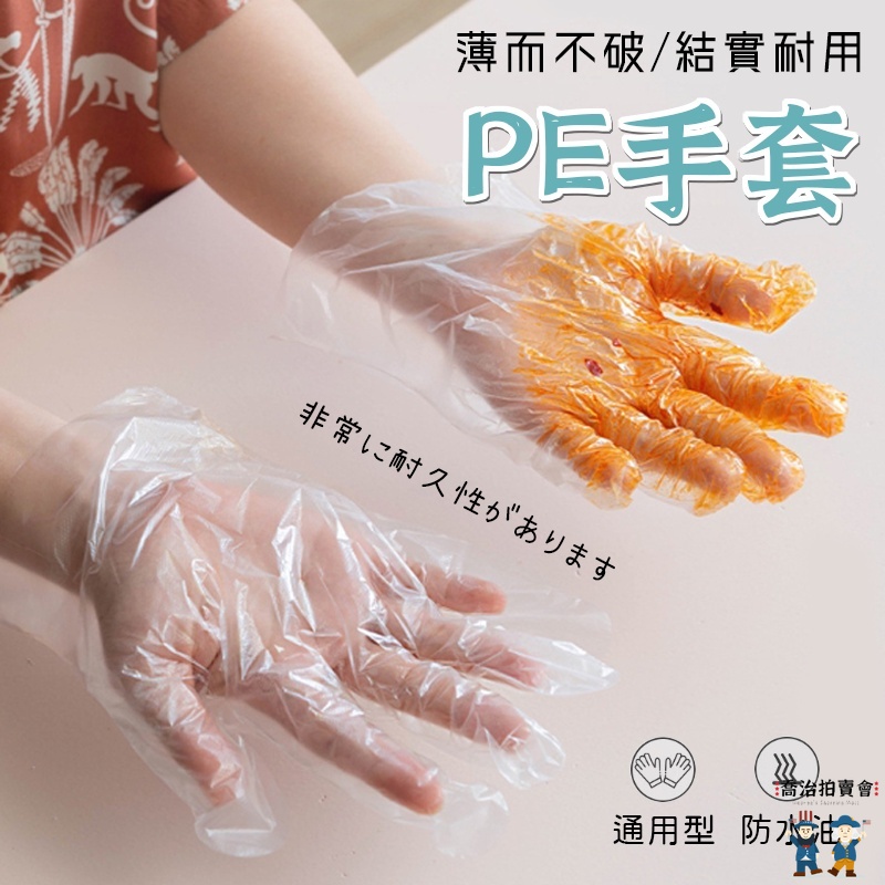 PE一次性手套100只】拋棄式手套  食品手套 透明手套 免洗手套 外出手套 PE手套 染髮手套 手扒雞手套 衛生手套