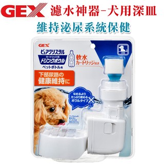 日本 GEX《濾水神器- 貓淺皿/狗深皿/兔防咬》 適用於大多數籠具安裝 /附軟化水質濾芯*1