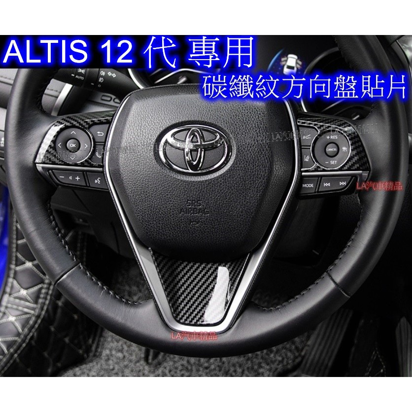🔥台灣12H出貨🔥 ALTIS 12 代 RAV4 五代  方向盤飾片