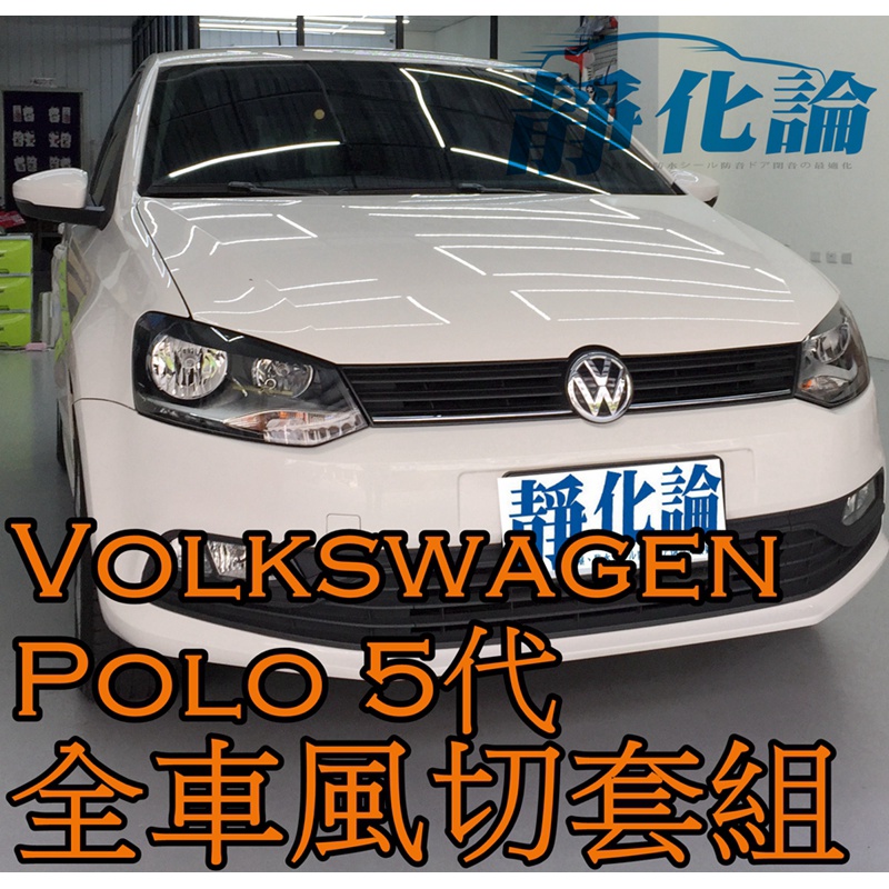 ➔汽車人➔ VW Polo 5代 適用 (全車風切套組) 隔音條 全車隔音套組 汽車隔音條 靜化論 公司貨 降噪 噪音