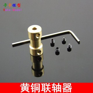 *卡卡模型* 3MM轉6MM 聯軸器 連軸 船模車模配件 轉換接頭 變孔 模型DIY