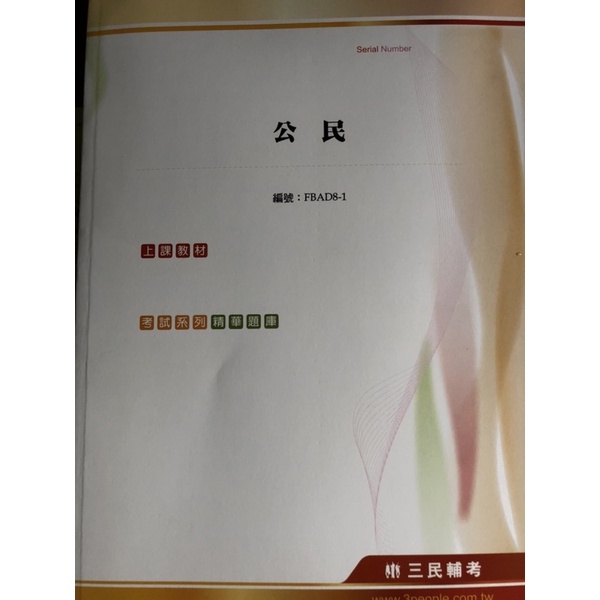 （必須搭配購買2500元三民函授光碟）2021（全新）買 公民三民函授 送 近年試題+小考+公民搶分小法典