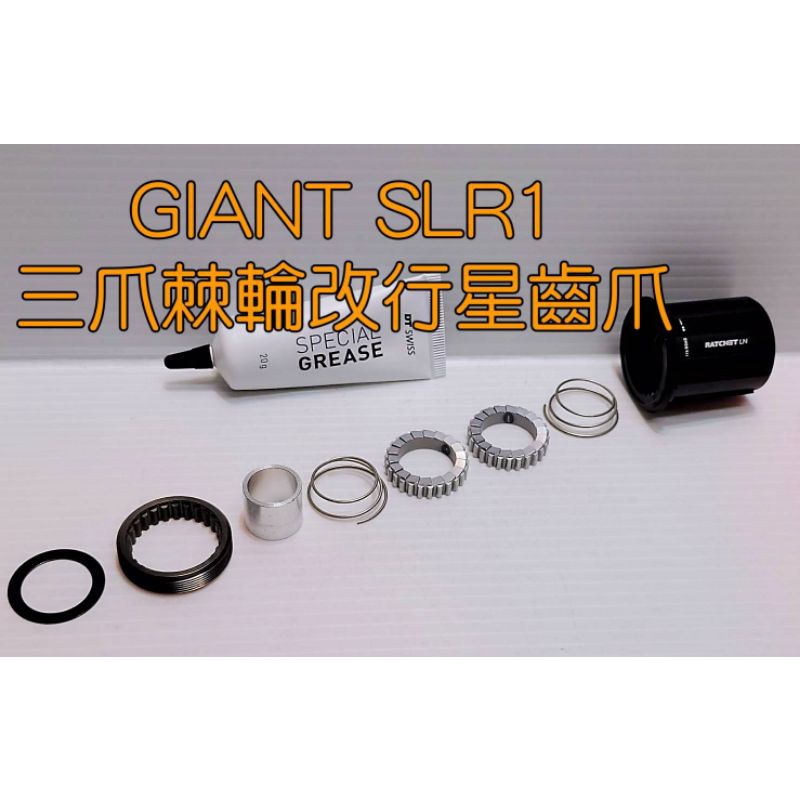 GIANT SLR1 三爪棘輪改行星齒爪的套件 Shimano系統 更綿密的咬合 更滑順的運轉 更快的反應速度 DT