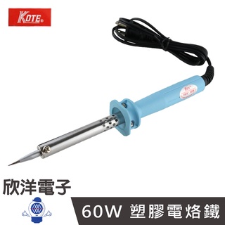 KOTE 電烙鐵 60W 110V 塑膠柄電烙鐵 (KS-60W) 電烙鐵 電焊槍 焊槍 銲錫槍 焊接 耐熱海綿 電路板