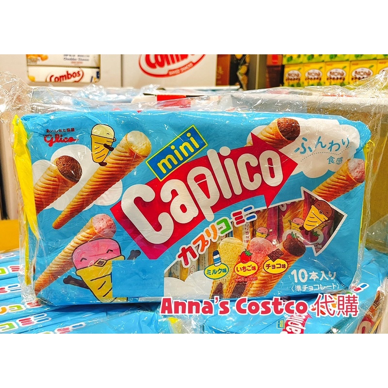 Anna’s Costco 代購 好市多 日本🇯🇵 格力高 Caplico 綜合 迷你 甜筒 餅乾 87公克 X 3入