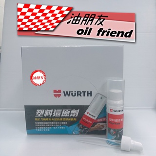 油朋友 現貨 分裝瓶 公司貨 德國 福士 WURTH 塑膠還原劑 80ml #3386