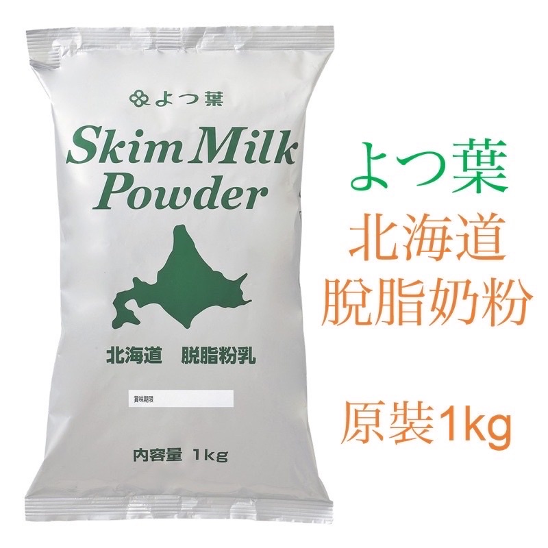 ㊝ ▛亞芯烘焙材料▟ 日本 四葉北海道 脫脂奶粉 1kg原裝