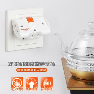 群加 PowerSync 2P 3插180度旋轉壁插/臺灣製造/MIT/2色(TC3200)