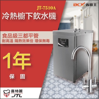 【詢問最低價】喜特麗 JT-7510A JT-7510 冷熱櫥下飲水機 淨水器 自取