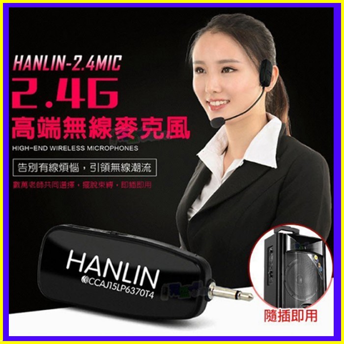 HANLIN 頭戴式麥克風 2.4MIC 2.4G無線接收 導遊 舞蹈 教學 直播 隨插即用 藍芽喇叭 藍牙音箱 音響