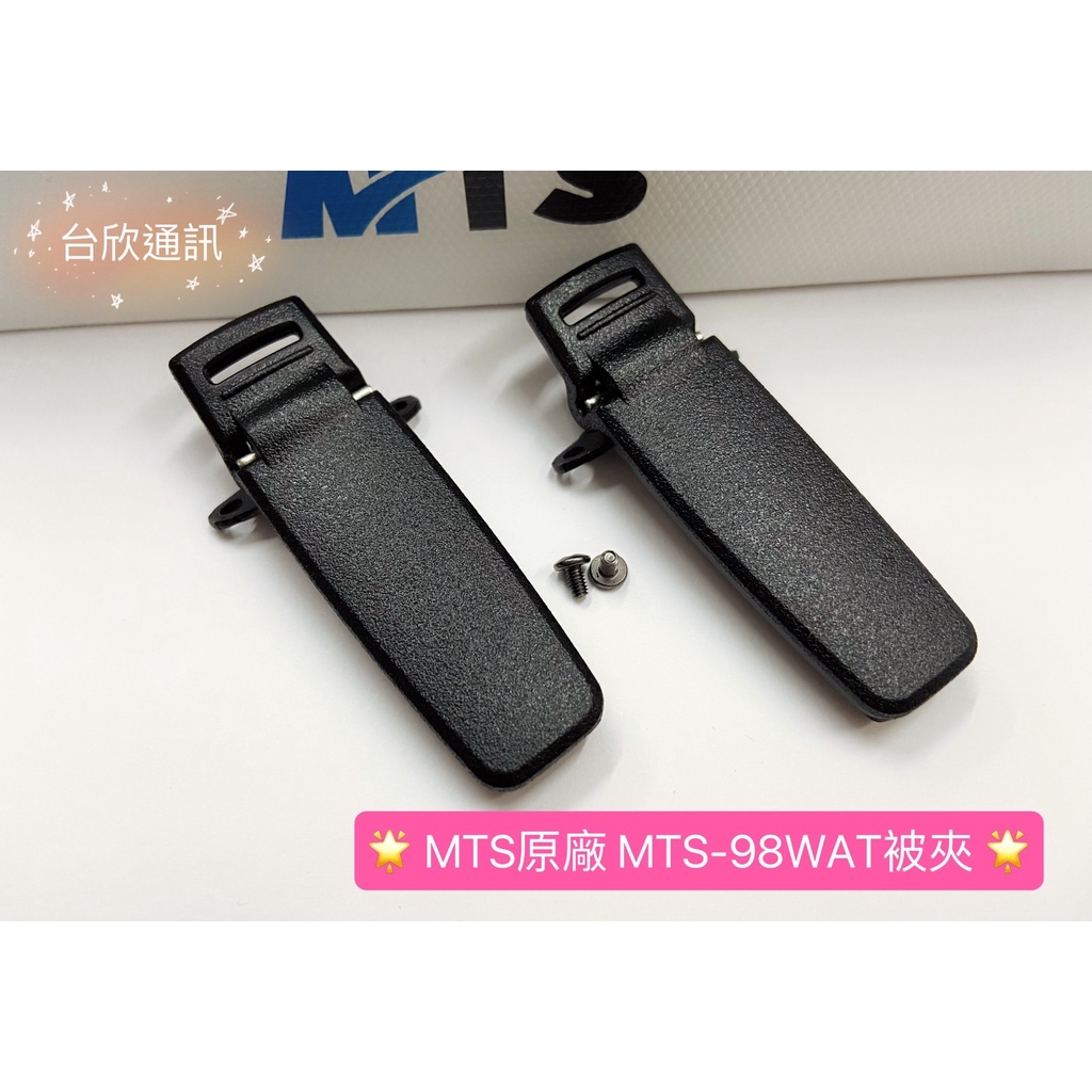 【台欣通訊】★附發票★ MTS原廠 MTS-98WAT背夾 MTS98WAT 對講機被夾 原廠對講機背夾