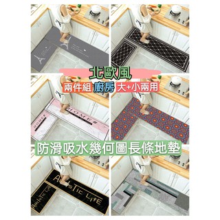 北歐風 廚房地墊 臺灣現貨 超吸水地墊 法蘭絨地墊 L型地墊 兩件組 長條地墊+地墊 防滑地墊 巴黎鐵塔 幾何 地墊