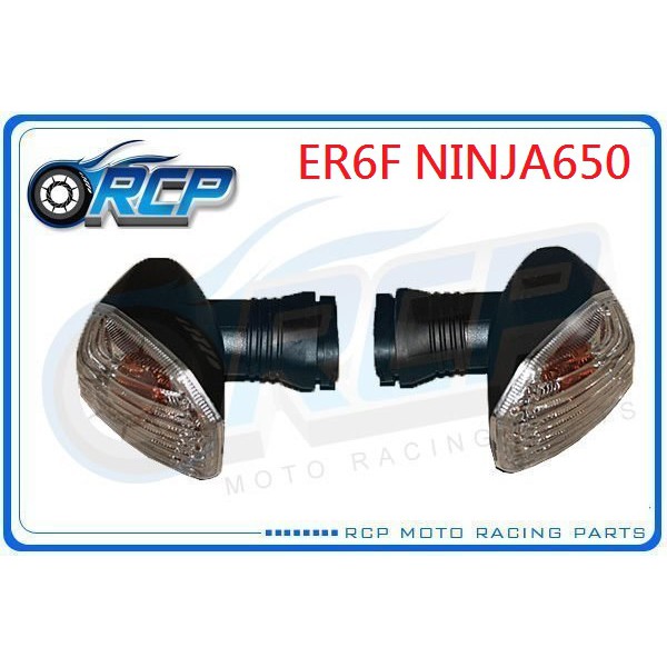 RCP KAWASAKI 後 方向燈 方向灯 ER6F NINJA650 ER6 F 06~08 台製 外銷品 K-09