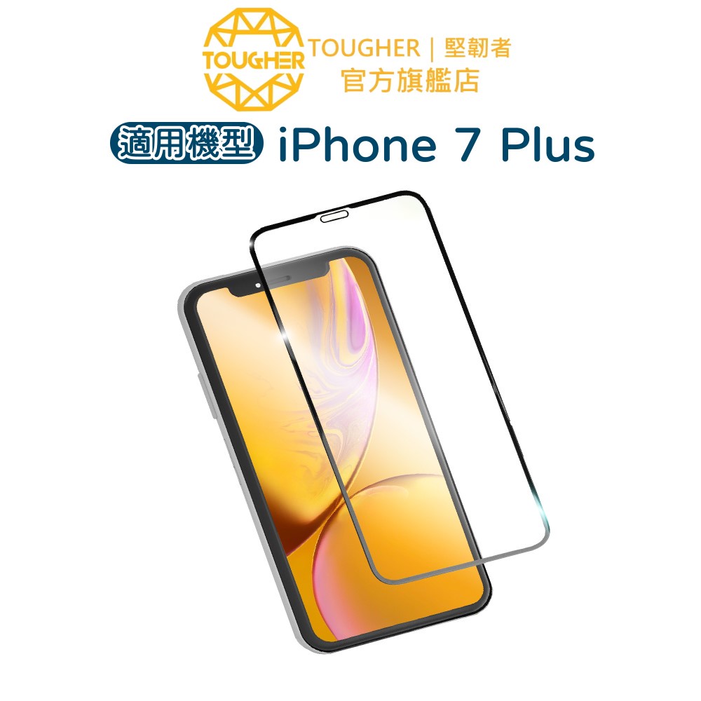 Tougher 9H滿版鋼化玻璃保護貼-iPhone 7 Plus【買一送一】｜官方旗艦店