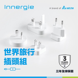臺達Innergie WTPK 世界旅行插頭組 萬國轉接原價590(省120)