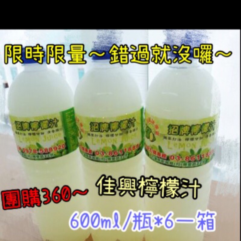 團購團購❤️超好喝的佳興檸檬汁❤️又來囉～售完為止!!!