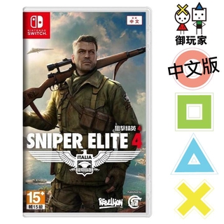 ★御玩家★現貨 NS Switch 狙擊精英 4 中文版