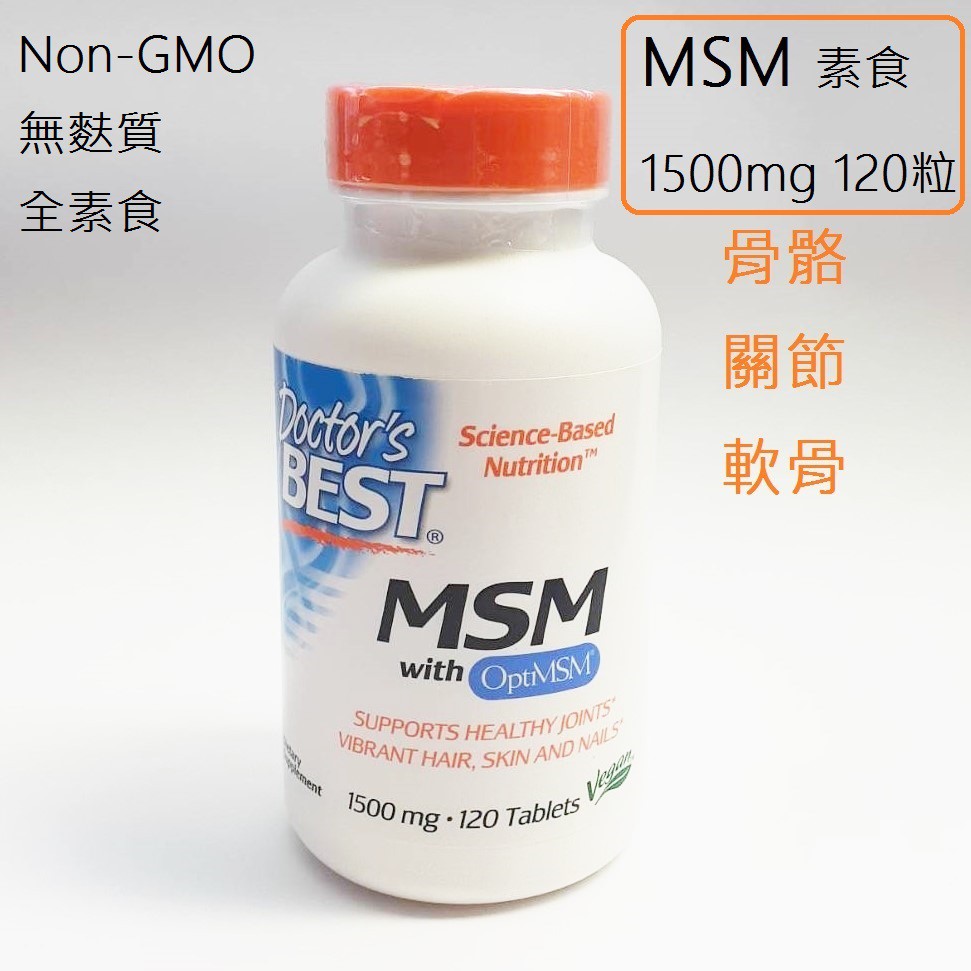 素食 MSM Doctor's Best MSM含OptiMSM 1500mg 骨骼關節軟保健食品 [TD1975]
