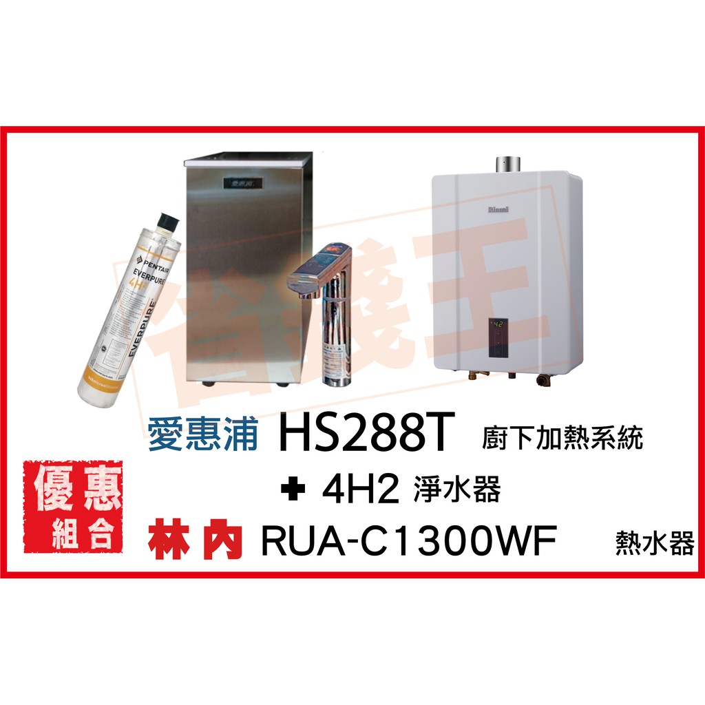 HS288T 雙溫加熱系統(搭4H²) + 林內 RUA-C1300WF 強制排氣熱水器