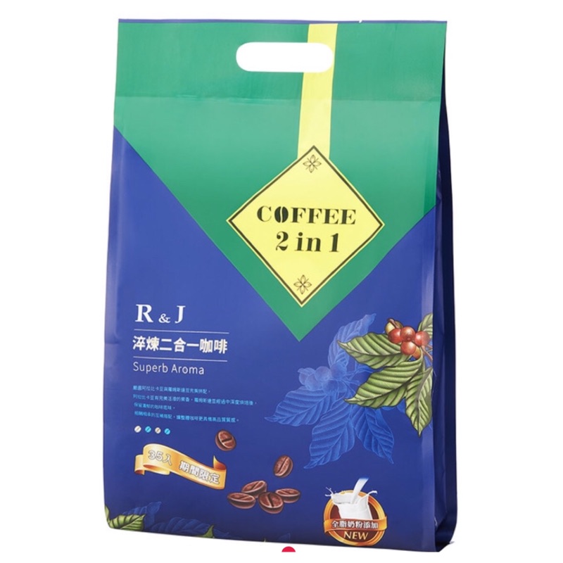 （期間限定）R&amp;J淬煉2合1咖啡（35包/袋）、（30包/袋）