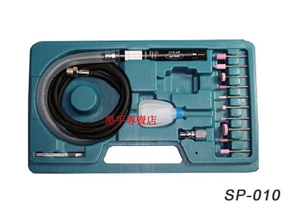 附發票 SPOON SP-010 超值組 3mm 氣動筆型刻磨機組 筆型刻磨機 刻磨機 SP010