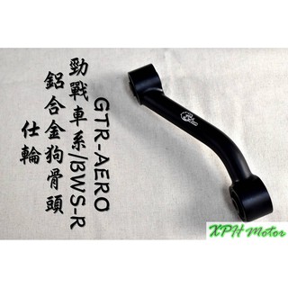 XPH 仕輪 黑色 鋁合金強化狗骨頭 狗骨頭 引擎支架 引擎吊架 適用於 勁戰車系 BWSX BWSR GTR-AERO