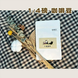 ｜三貓1/4磅咖啡豆｜耶加雪菲G1/黃金曼巴/薇薇特南果/經典咖啡/黃金曼特寧AAA/薇拉森林｜新鮮烘焙咖啡豆 手沖咖啡