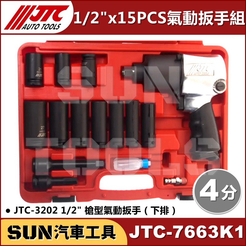 SUN汽車工具 JTC-7663K1 1/2" 15PCS 氣動扳手組 JTC-3202 4分 槍型 氣動 板手 套筒