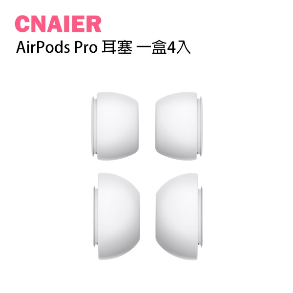 【CNAIER】AirPods Pro 耳塞 一盒4入 S L 各一對 現貨 當天出貨 矽膠耳套 耳塞套