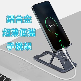 折疊薄型-鋁合金超薄便攜手機架/可調角度升降/追劇懶人架/手機座/直播架/桌上型支架/桌架