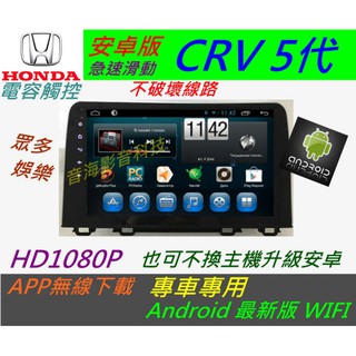 CRV 5代 10.2寸 CRV 5 安卓版 音響 CR-V 導航 倒車 汽車音響 主機 Android 專用 CRV5